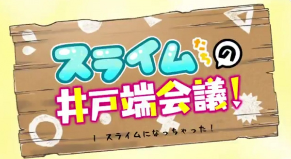 Anime image: Slime-tachi no Idobata Kaigi