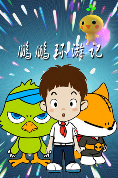 Poster Anime: Peng Peng Huan Youji