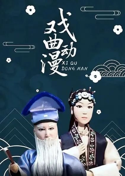 Poster Anime: Xiqu Dongman