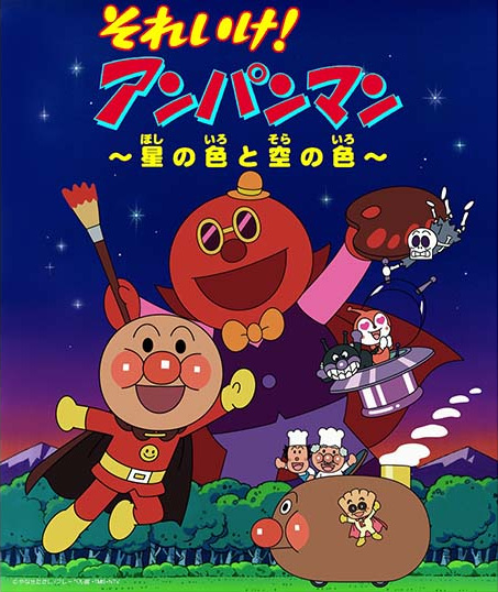 Gambar Anime: Sore Ike! Anpanman: Hoshi no Iro to Sora no Iro