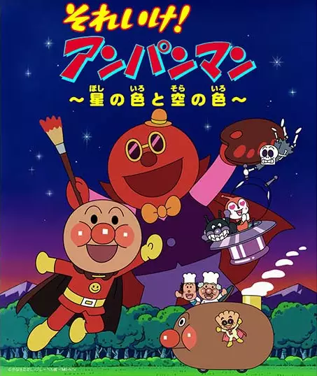 Poster Anime: Sore Ike! Anpanman: Hoshi no Iro to Sora no Iro