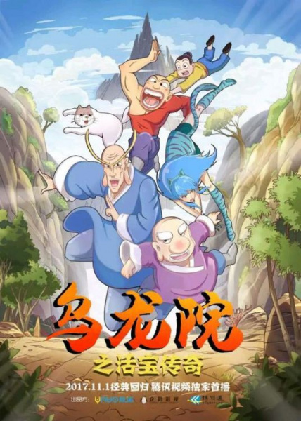 Gambar Anime: Wulongyuan: Huobao Chuanqi