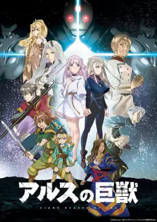 Anime image Ars no Kyojuu