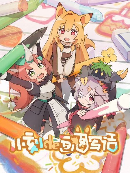 Poster Anime: Xiaoke de Huatu Xie Hua