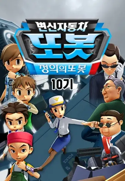 Gambar Anime: Byeonsinjadongcha Tobot 10th Season