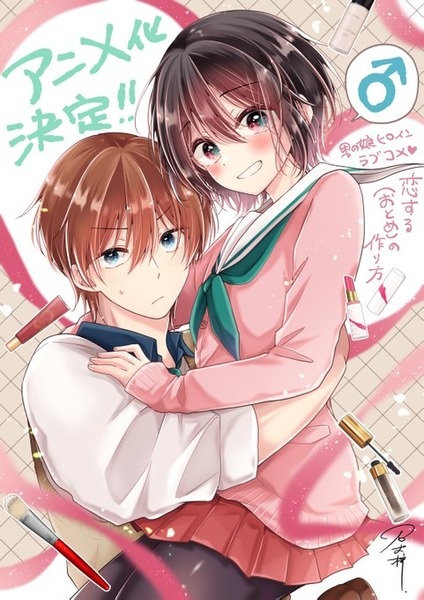 Gambar Anime: Koisuru (Otome) no Tsukurikata