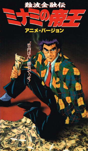 Poster Anime: Naniwa Kinyuu Den: Minami no Teiou