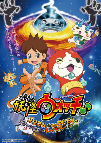 Anime Poster: Youkai Watch ♪ Planetarium: Koma-san kara no SOS! Black Hole e Let's Go da Nyaa ♪