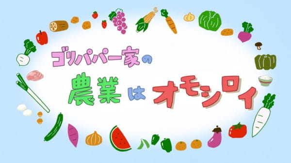Gambar Anime: Gori Papa Ikka no Nougyou wa Omoshiroi
