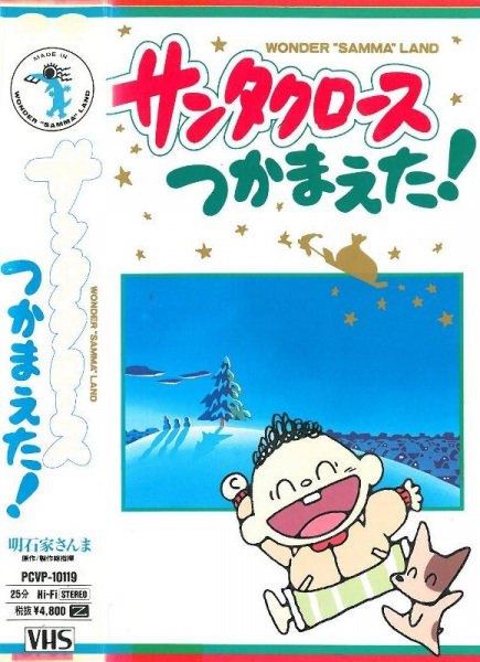 Anime Poster: Santa Claus Tsukamaeta!