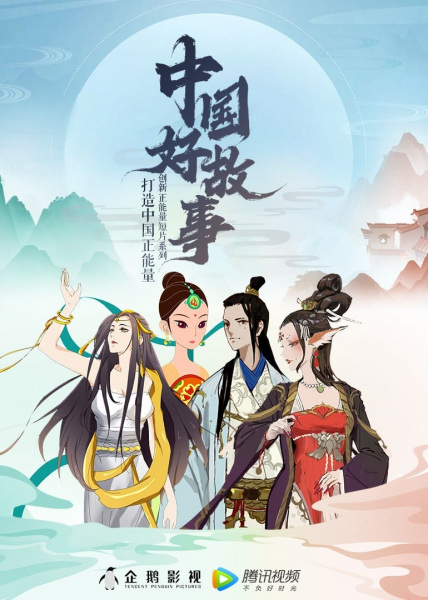 Anime Poster: Zhongguo Hao Gushi