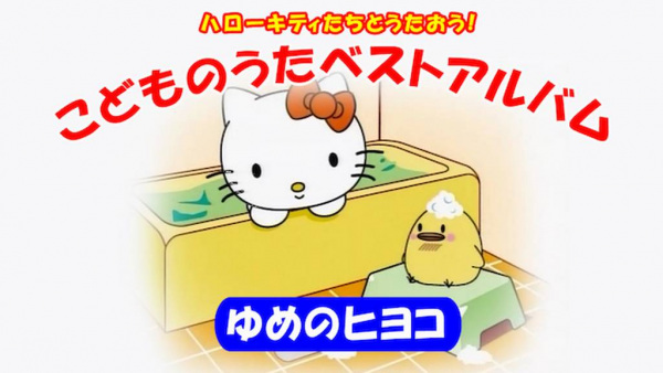 Poster Anime: Hello Kitty-tachi to Utaou! Kodomo no Uta Best Album: Yume no Hiyoko