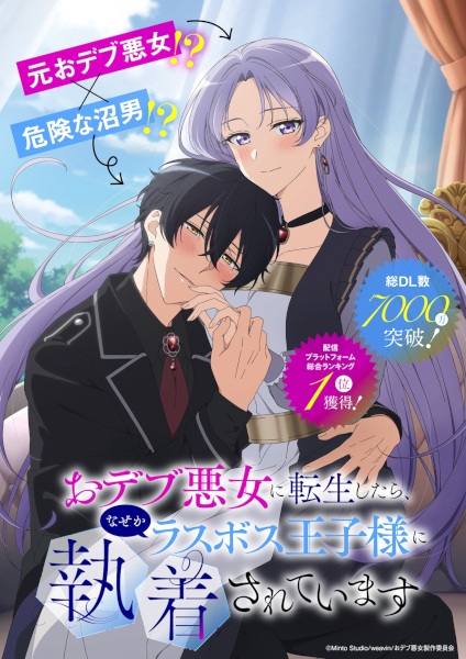 Anime Poster: Odebu Akujo ni Tensei shitara, Nazeka Last Boss Oujisama ni Shuuchaku sareteimasu