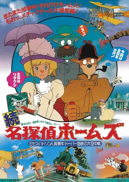 Poster Anime: Meitantei Holmes: Mrs. Hudson Hitojichi Jiken no Maki / Dover Kaikyou no Daikuuchuusen no Maki