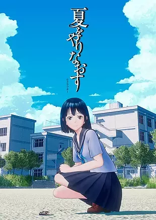 Poster Anime: Natsu wo Yarinaosu