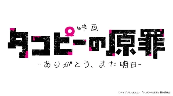 Poster Takopii no Genzai: Arigatou, Mata Ashita