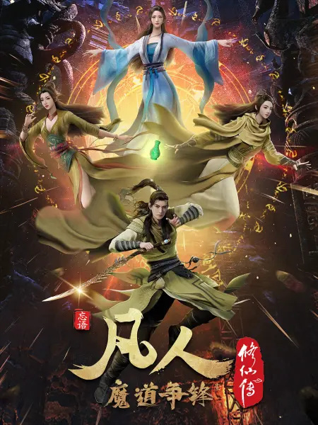 Poster Anime: Fanren Xiu Xian Zhuan 2nd Season