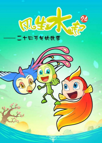 Gambar Anime: Feng Sheng Shui Qi: 24 Jieqi de Gushi