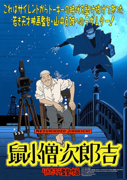 Anime Poster: Yamanaka Sadao ni Sasageru Manga Eiga "Nezumikozou Jirokichi"
