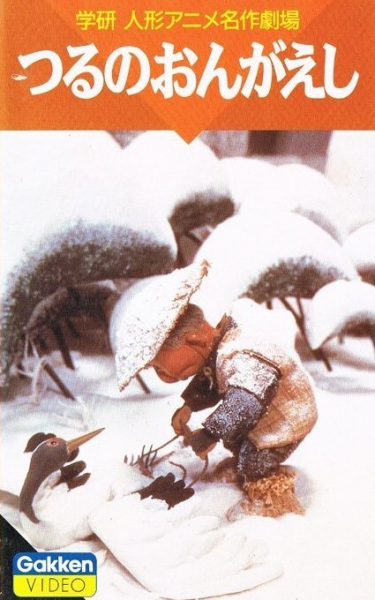 Anime Poster: Tsuru no Ongaeshi