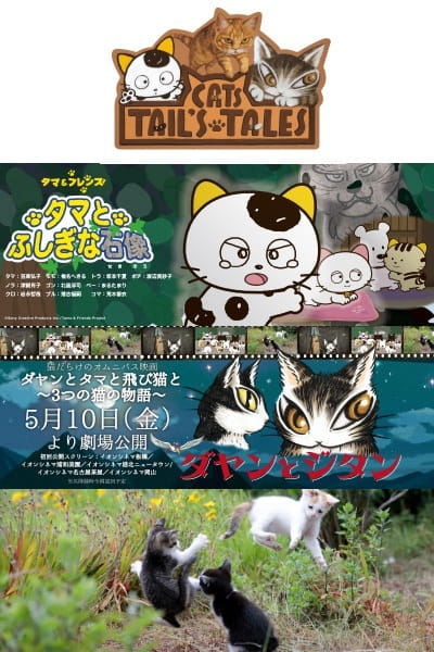Anime Poster: Dayan to Tama to Tobi Neko to: 3-tsu no Neko no Monogatari