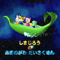 Gambar Anime: Shimajirou no Amanogawa Daisakusen