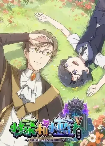 Poster Anime: Xiao Lu He Xiao Lan V: Mofa Pian