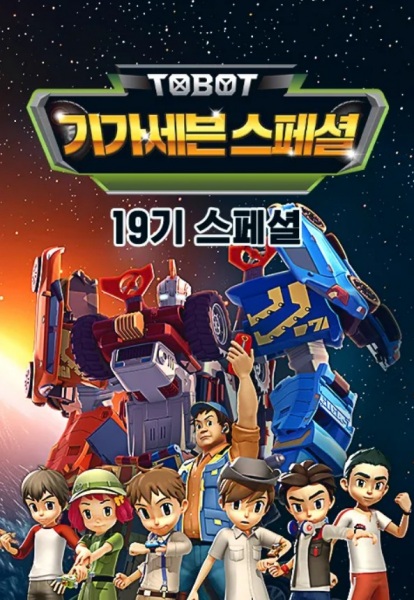 Gambar Anime: Byeonsinjadongcha Tobot: Giga Seven Special