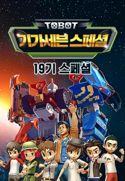 Gambar Anime: Byeonsinjadongcha Tobot: Giga Seven Special