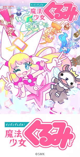 Anime Poster: Seizei Ganbare! Mahou Shoujo Kurumi 2nd Season