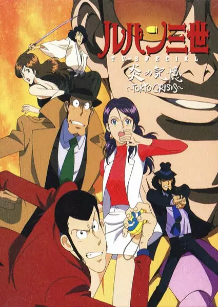 Poster Anime: Lupin III: Honoo no Kioku - Tokyo Crisis