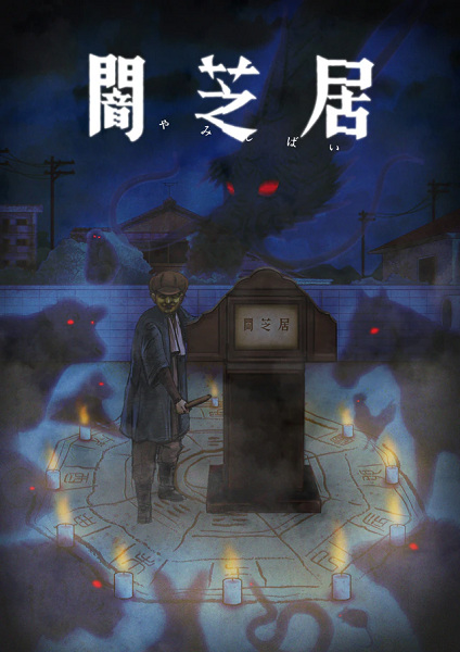 Anime Poster: Yami Shibai 9