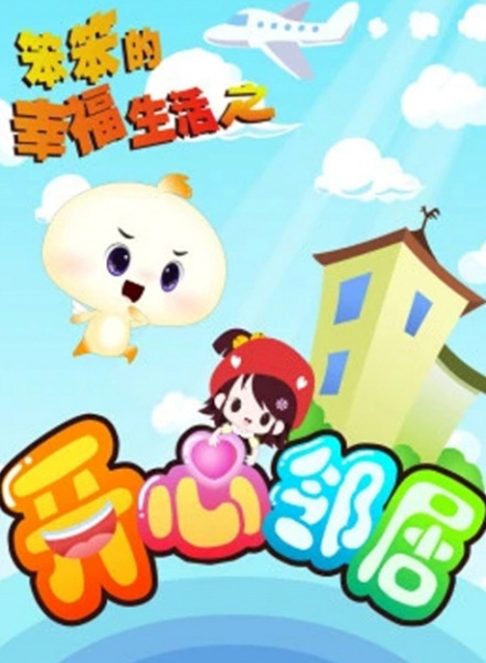 Poster Anime: Ben Ben de Xingfu Shenghuo: Kaixin Linju