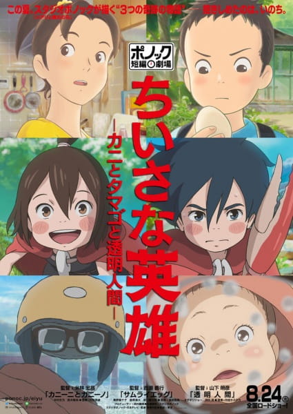 Poster Anime: Chiisana Eiyuu: Kani to Tamago to Toumei Ningen