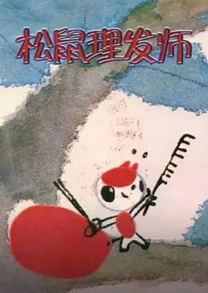 Poster Anime: Xiao Song Shu Li Fa Shi