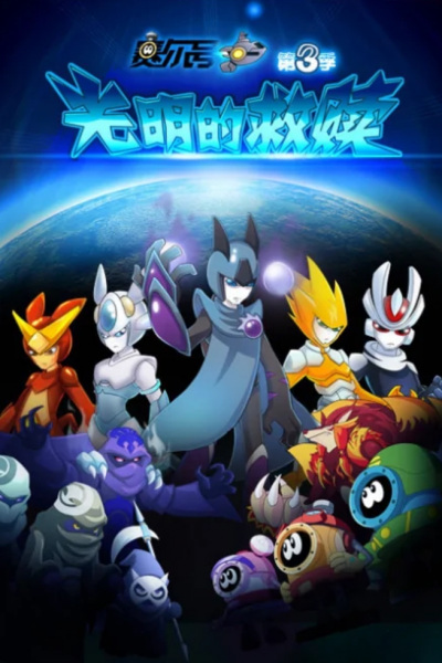 Gambar Anime: Sai Er Hao Season 3: Guangming De Jiushu