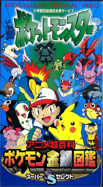 Anime image: Pokemon Anime Chou Hyakka: Pokemon Kingin Zukan Super Select