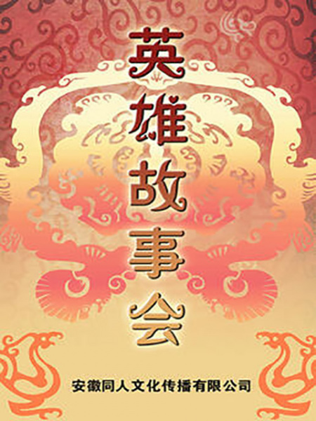 Poster Anime: Yingxiong Gushi Hui
