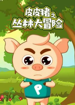 Anime Poster: Pipi Zhu: Conglin Da Maoxian