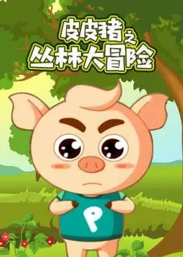 Poster Anime: Pipi Zhu: Conglin Da Maoxian