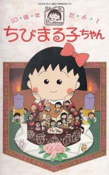 Gambar Anime 10-shuunen da yo! Chibi Maruko-chan
