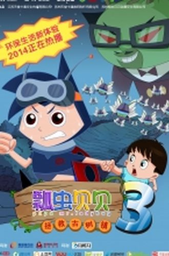Gambar Anime: Piao Chong Bei Bei: Zhengjiu Gu Shu Zhen