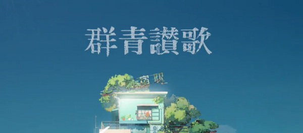 Anime Poster: Gunjou Sanka