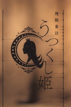 Gambar Anime: Monogatari Series: Off & Monster Season - Zankoku Douwa: Utsukushi-hime