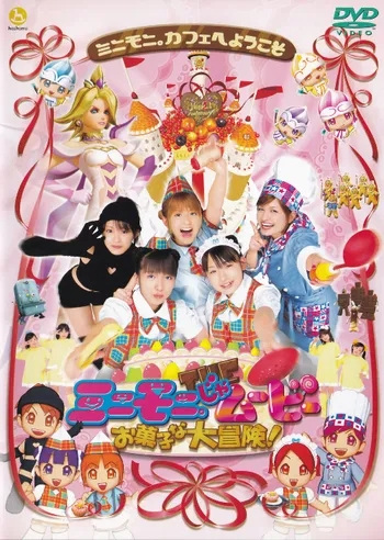 Anime Poster: Mini Moni the Movie: Okashi na Daibouken!