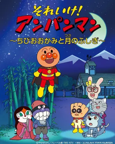 Gambar Anime: Sore Ike! Anpanman: Chibi Ookami to Tsuki no Fushigi