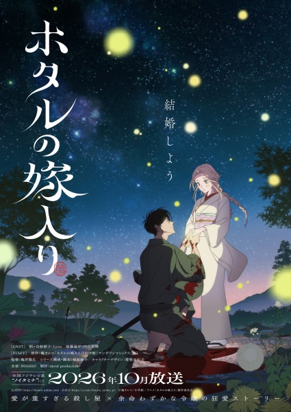 Anime Poster: Hotaru no Yomeiri