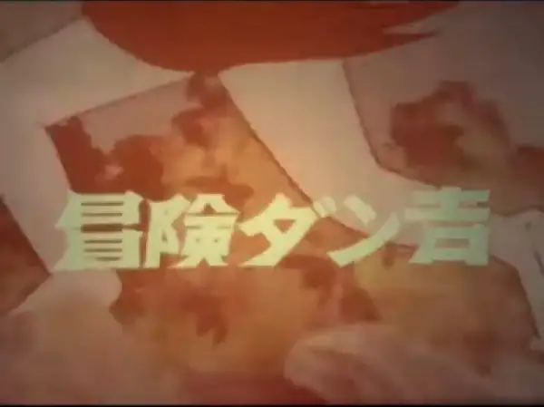 Gambar Anime: Bouken Dankichi