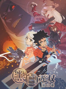 Poster Anime Heibai Wushuang 2nd Season