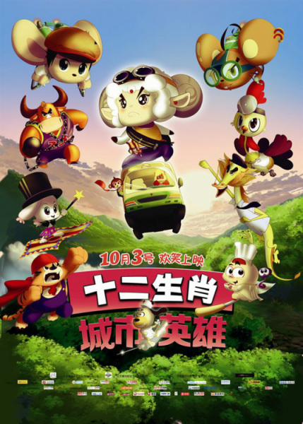 Anime Poster: Shi Er Shengxiao: Chengshi Yingxiong
